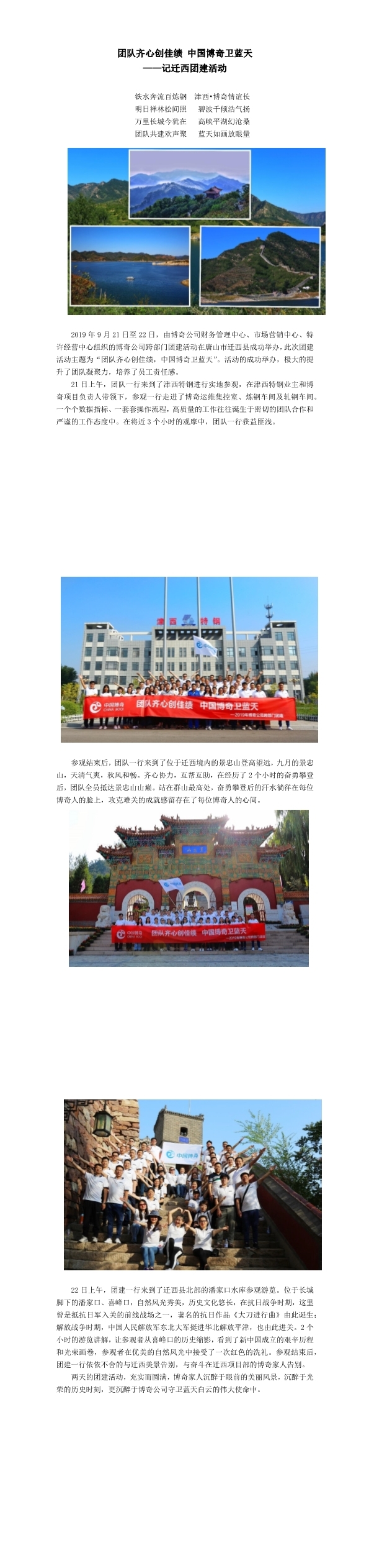 團隊齊心創(chuàng)佳績，中國博奇衛(wèi)藍天記遷西團建活動(1-3).jpg
