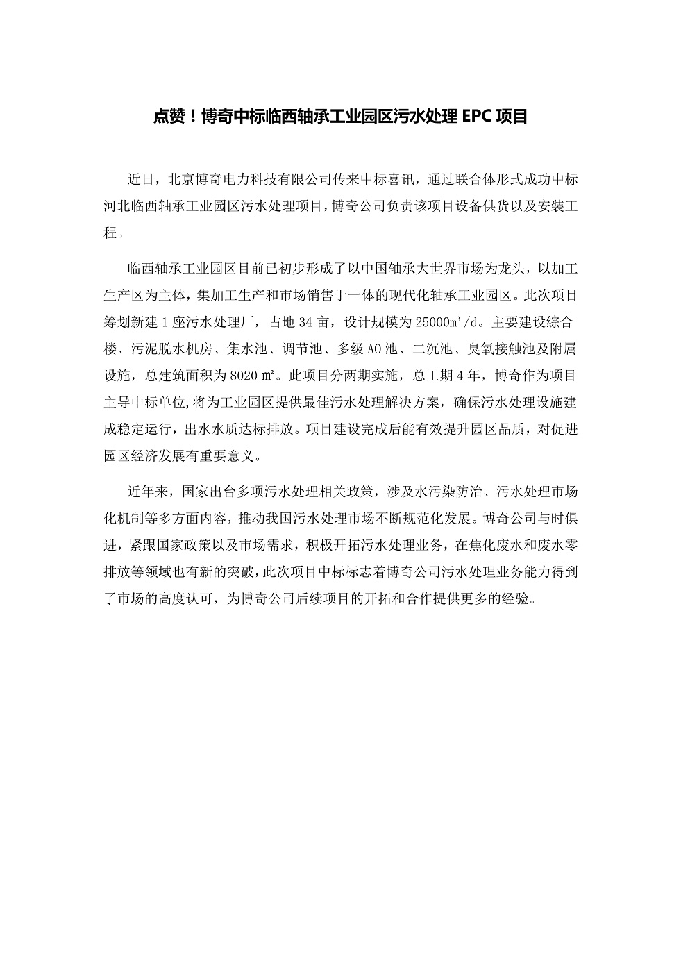 111913391369_0點贊！博奇中標(biāo)臨西軸承工業(yè)園區(qū)污水處理EPC項目_1.Jpeg